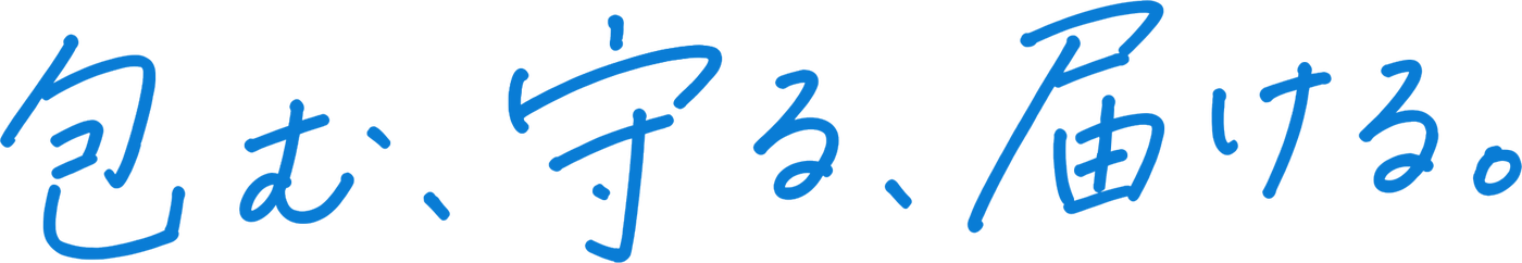 包む、守る、届ける。